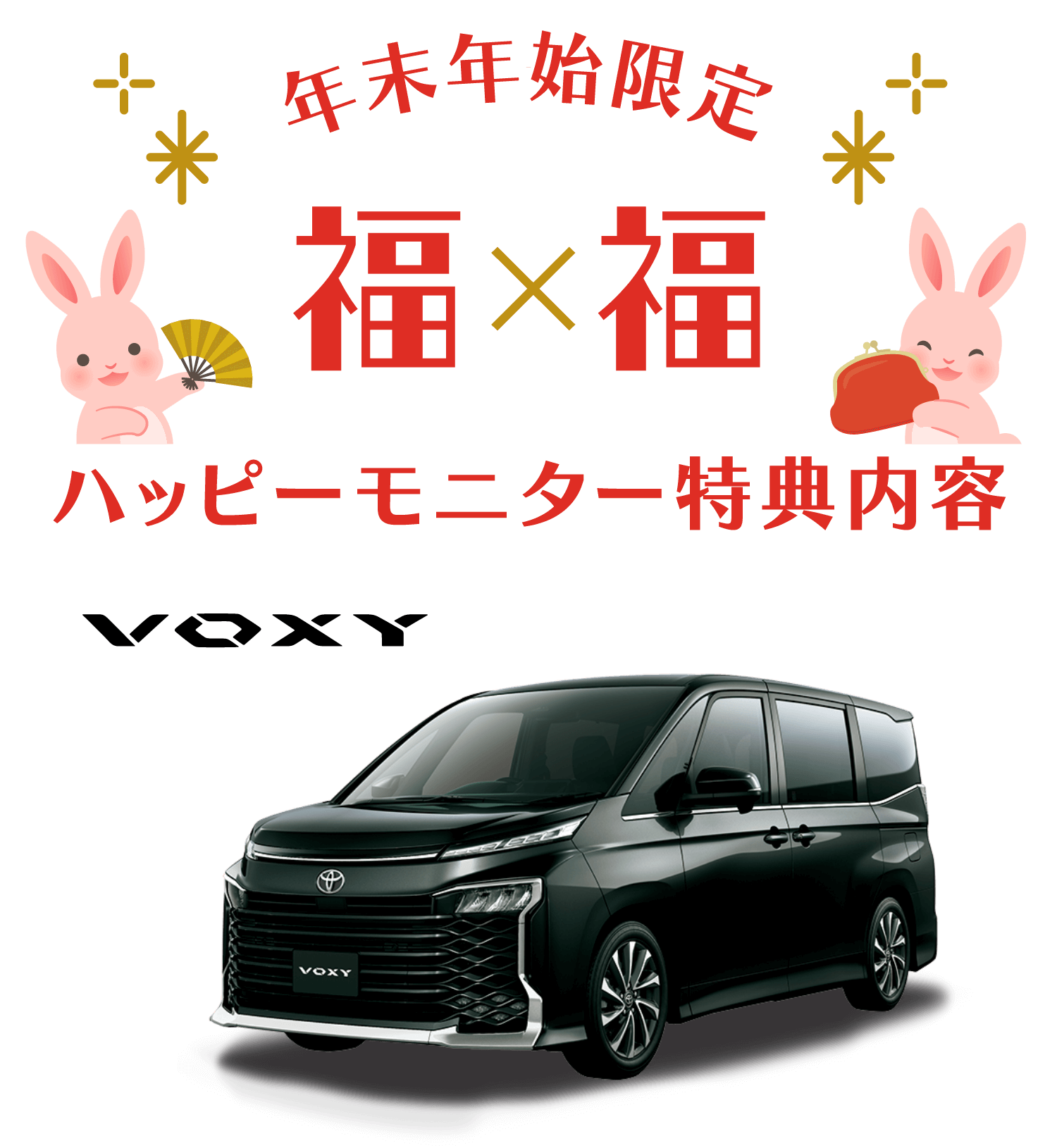 トヨタからのお得なお年玉！FUKUFUKU PRESENT ハッピーモニター大募集