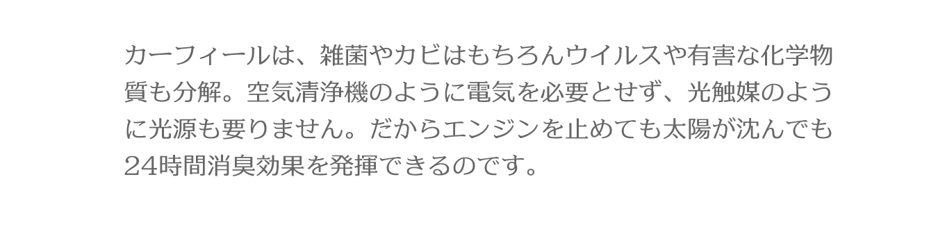 空気触媒カーフィール ｜ ネッツトヨタ京華